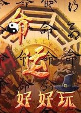 精彩花絮6080yy理论在线看海报剧照