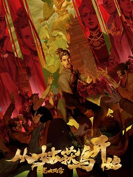 盛唐高清海报剧照